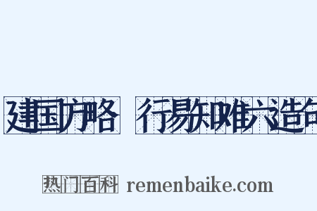 建国方略·行易知难六造句是什么意思的图片